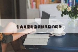 包含儿童卧室装修风格的词条