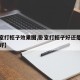【卧室打柜子效果图,卧室打柜子好还是买现成的好】