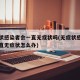 无症状感染者会一直无症状吗(无症状感染者会一直无症状怎么办)