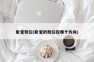 卧室煞位(卧室的煞位在哪个方向)