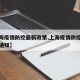 【上海疫情防控最新政策,上海疫情防控最新政策通知】
