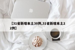 【31省新增本土38例,31省新增本土22例】