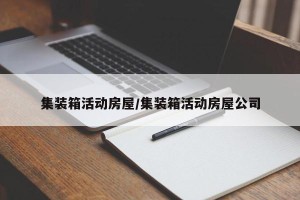 集装箱活动房屋/集装箱活动房屋公司