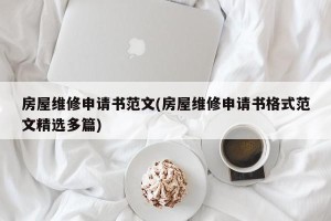 房屋维修申请书范文(房屋维修申请书格式范文精选多篇)
