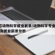 5年后动物科学就业前景/动物科学专业就业方向及就业前景分析