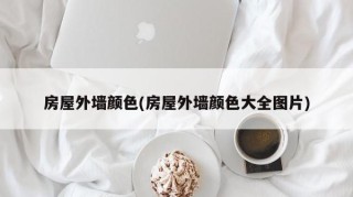房屋外墙颜色(房屋外墙颜色大全图片)