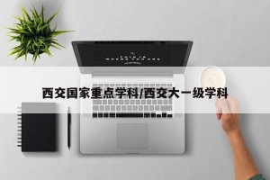 西交国家重点学科/西交大一级学科