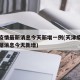 天津疫情最新消息今天新增一例(天津疫情最新数据消息今天新增)