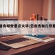 云南省有哪些重点大学/云南省有几所重点大学