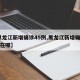【黑龙江新增确诊45例,黑龙江新增确诊45例在哪】