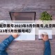 【北京限号2023年5月份限号,北京限号2023年5月份限号吗】