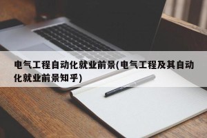 电气工程自动化就业前景(电气工程及其自动化就业前景知乎)