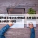 【吉林省新增1412例确诊,吉林省新增本地确诊病例33例】
