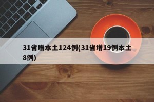 31省增本土124例(31省增19例本土8例)