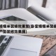 卧室榻榻米装修效果图(卧室榻榻米装修效果图小户型装修效果图)