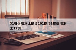 31省份增本土确诊101例/31省份增本土12例