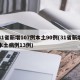 31省新增107例本土90例(31省新增本土病例13例)