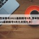 【西安限号2021最新限号9月,西安限号2021最新限号9月几点到几点】