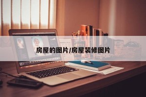 房屋的图片/房屋装修图片