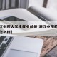 【浙江中医大学生就业前景,浙江中医药大学就业怎么样】