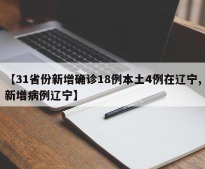 【31省份新增确诊18例本土4例在辽宁,新增病例辽宁】