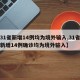 【31省新增14例均为境外输入,31省区市新增14例确诊均为境外输入】