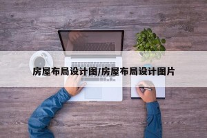 房屋布局设计图/房屋布局设计图片
