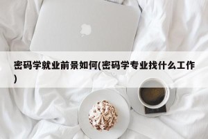 密码学就业前景如何(密码学专业找什么工作)