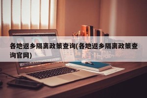 各地返乡隔离政策查询(各地返乡隔离政策查询官网)