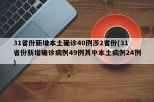 31省份新增本土确诊40例涉2省份(31省份新增确诊病例49例其中本土病例24例)