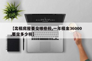 【出租房屋要交哪些税,一年租金36000,要交多少税】