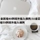 31省新增48例境外输入病例/31省区市新增59例境外输入病例