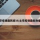 北京疫情最新统计/北京疫情最新数据表