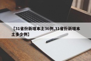 【31省份新增本土36例,31省份新增本土多少例】