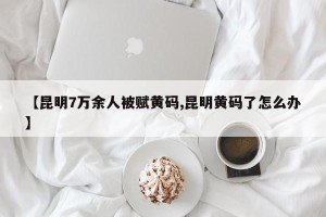 【昆明7万余人被赋黄码,昆明黄码了怎么办】