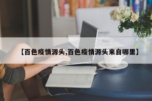 【百色疫情源头,百色疫情源头来自哪里】