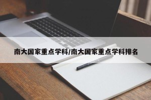 南大国家重点学科/南大国家重点学科排名