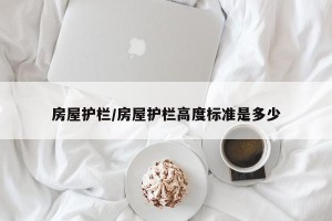 房屋护栏/房屋护栏高度标准是多少