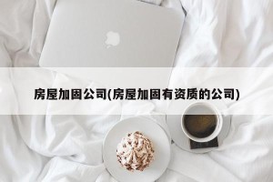 房屋加固公司(房屋加固有资质的公司)