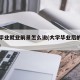 大学毕业就业前景怎么说(大学毕业后的就业方向)