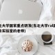 东北大学国家重点研发(东北大学ral国家重点实验室的老师)