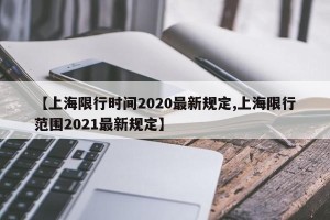 【上海限行时间2020最新规定,上海限行范围2021最新规定】