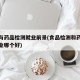 食品与药品检测就业前景(食品检测和药品检测专业哪个好)