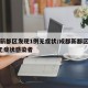 成都新都区发现1例无症状/成都新都区发现1例无症状感染者