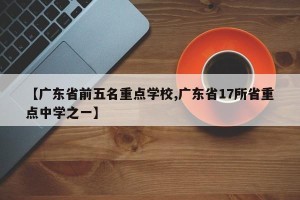 【广东省前五名重点学校,广东省17所省重点中学之一】