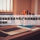 广东疫情最新消息今天/广东疫情最新消息今天新增病例