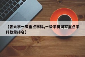 【各大学一级重点学科,一级学科国家重点学科数量排名】