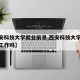【西安科技大学就业前景,西安科技大学出来好找工作吗】