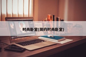 时尚卧室(简约时尚卧室)