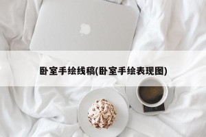 卧室手绘线稿(卧室手绘表现图)
